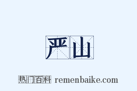 严山是什么意思的图片